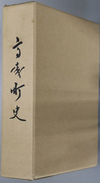 高森町史（熊本県） 