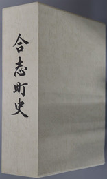 合志町史（熊本県） 