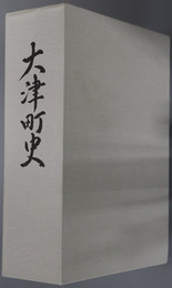 大津町史（熊本県）
