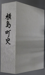 横島町史（熊本県）