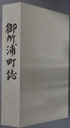 御所浦町誌（熊本県）
