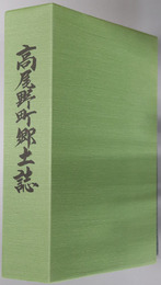 高尾野町郷土誌（鹿児島県）