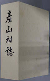 産山村誌（熊本県） 