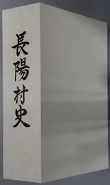 長陽村史（熊本県）