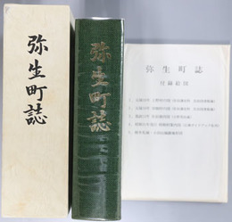 弥生町誌（大分県） 