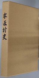 本匠村史（大分県）