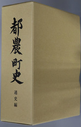 都農町史（宮崎県） 
