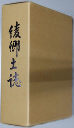 綾郷土誌（宮崎県） 綾町制５０周年記念誌