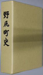 野尻町史（宮崎県）