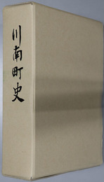 川南町史（宮崎県）