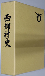 西郷村史（宮崎県）