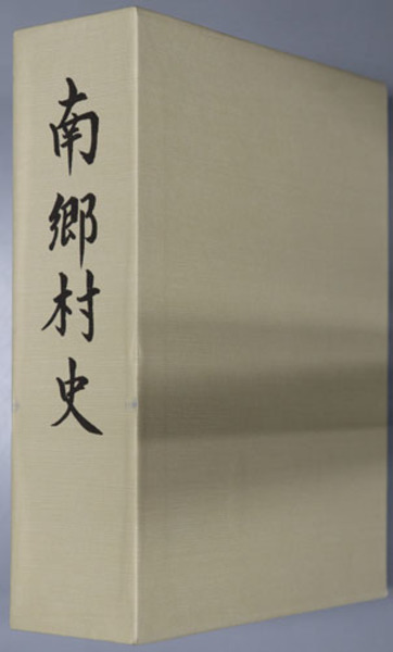 南郷村誌 南郷村史（宮崎県）(南郷村史編纂委員会) / 古本、中古本、古書籍の