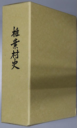 椎葉村史（宮崎県）