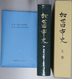 加世田市史（鹿児島県）