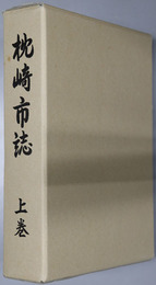 枕崎市誌（鹿児島県） 