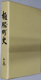 樋脇町史（鹿児島県）