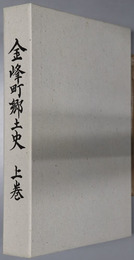 金峰町郷土史（鹿児島県） 