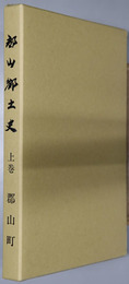 郡山郷土史（鹿児島県）