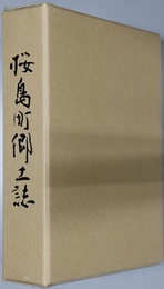 桜島町郷土誌（鹿児島県）