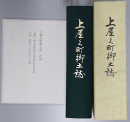 上屋久町郷土誌（鹿児島県）