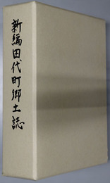 新編田代町郷土誌（鹿児島県）