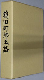 鶴田町郷土誌（鹿児島県）