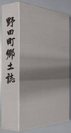 野田町郷土誌（鹿児島県）