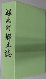 輝北町郷土誌（鹿児島県）