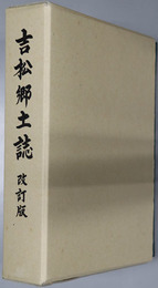吉松郷土誌（鹿児島県） 
