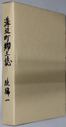 溝辺町郷土誌（鹿児島県）