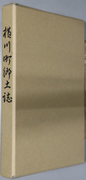 横川町郷土誌（鹿児島県）