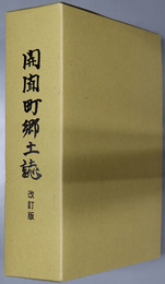 開聞町郷土誌（鹿児島県） 