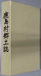 鹿島村郷土誌（鹿児島県）