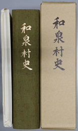 和泉村史（福井県） 