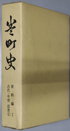 巻町史（新潟県） 