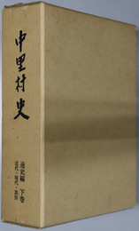 中里村史（新潟県） 