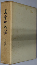 高野口町誌（和歌山県） 