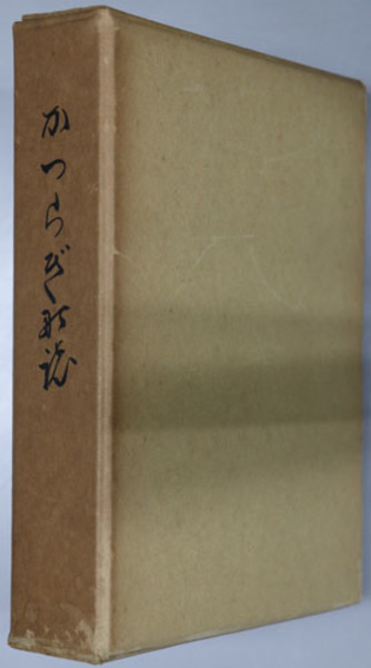伊達世臣家譜続編 全4巻揃(田辺希績 編著 ; 平重道, 斎藤鋭雄