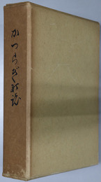 かつらぎ町誌（和歌山県） 