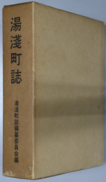 湯浅町誌（和歌山県） 