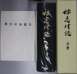 嬬恋村誌（群馬県）