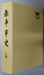 赤平市史（北海道）