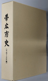 帯広市史（北海道）