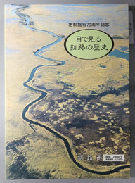 目で見る釧路の歴史 市制施行７０周年記念