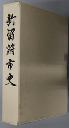 新留萌市史（北海道）
