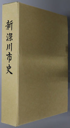 新深川市史（北海道）