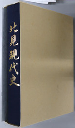 北見現代史（北海道）