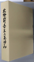 北檜山町五十年のあゆみ（北海道）
