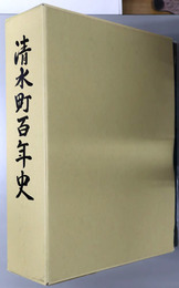 清水町百年史（北海道）
