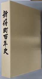 新得町百年史（北海道）